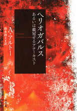 Load image into Gallery viewer, #A.アルトー 著 #ヘリオガバルス あるいは戴冠せるアナーキ アルト-アントナンA :9784309464312