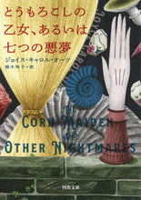 Load image into Gallery viewer, #J.C.オーツ 著 #とうもろこしの乙女、あるいは七つの悪夢 オ-ツジヨイスキヤロルJC :9784309464596