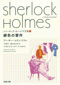 #A.C.ドイル 著 #緋色の習作 シャーロック・ホームズ全 1 ドイルア-サ-コナンAC :9784309466118