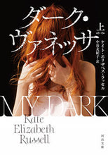 画像をギャラリービューアに読み込む, #K.E.ラッセル 著 #ダーク・ヴァネッサ 上 ケイトエリザベスラツセル :9784309467511