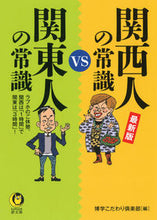 画像をギャラリービューアに読み込む, #博学こだわり倶楽部 #最新版 関西人の常識vs関東人の常識 ハクガクコダワリクラブ :9784309485690