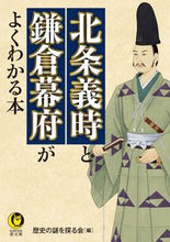 Load image into Gallery viewer, #歴史の謎を探る会 #北条義時と鎌倉幕府がよくわかる本