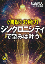 Load image into Gallery viewer, #AkihikoAkiyama #TheMagicOfCoincidenceSynchronicityToFulfillYourDesires