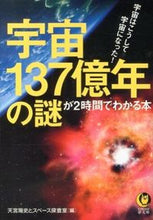 Load image into Gallery viewer, #天宮 陽史 編 #宇宙137億年の謎が2時間でわかる本 アマミヤヨウジ :9784309498706