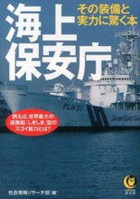 Load image into Gallery viewer, #社会情報リサーチ班 #海上保安庁 その装備と実力に驚く本 シヤカイジヨウホウリサ-チハン :9784309498720