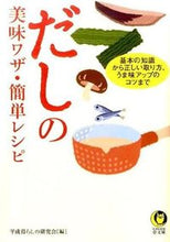 画像をギャラリービューアに読み込む, #平成暮らしの研究会 #だしの美味ワザ・簡単レシピ ヘイセイクラシノケンキユウカイ :9784309499253