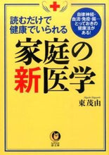 Load image into Gallery viewer, #東 茂由 著 #読むだけで健康でいられる家庭の新医学 ヒガシシゲヨシ :9784309499307