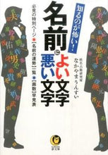 Load image into Gallery viewer, #NakayamaUnsui #ScaryToKnow!GoodAndBadCharactersInNames