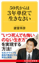 画像をギャラリービューアに読み込む, 50代からは3年単位で生きなさい 諸富 祥彦 著 モロトミヨシヒコ 河出書房新社 :9784309504308