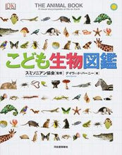 画像をギャラリービューアに読み込む, #スミソニアン協会 #こども生物図鑑 スミソニアンキヨウカイ :9784309615424