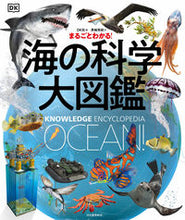 画像をギャラリービューアに読み込む, #DK社 編 #まるごとわかる!海の科学大図鑑 デイ-ケ-シヤ :9784309615493