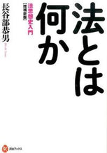 画像をギャラリービューアに読み込む, #長谷部 恭男 #法とは何か 増補新版-法思想史入門 ハセベヤスオ | Yasuo Hasebe :9784309624846