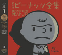 画像をギャラリービューアに読み込む, #C.M.シュルツ 著 #完全版 ピーナッツ全集 1 スヌーピ シユルツチヤ-ルズCM :9784309629018