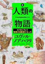 画像をギャラリービューアに読み込む, 人類の物語 Unstoppable Us Y.N.ハラリ 著 ユヴアルノアハラリ 河出書房新社 河出書房新社 :9784309629315