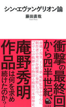 画像をギャラリービューアに読み込む, #藤田直哉 #シン・エヴァンゲリオン論