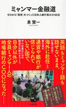 画像をギャラリービューアに読み込む, #泉 賢一 著 #ミャンマー金融道-ゼロから「信用」をつく イズミケンイチ :9784309631462