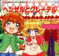 Load image into Gallery viewer, #ヘンゼルとグレーテル :9784309680101