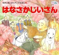 画像をギャラリービューアに読み込む, #はなさかじいさん :9784309680132