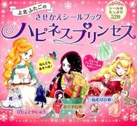 画像をギャラリービューアに読み込む, #上北 ふたご 絵 #ハピネスプリンセス カミキタフタゴ :9784309680361