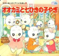 #オオカミと七ひきの子やぎ :9784309680378