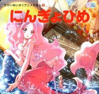 画像をギャラリービューアに読み込む, #にんぎょひめ :9784309680385
