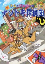 画像をギャラリービューアに読み込む, #濱 美由紀 作画 #トムとジェリーのナゾトキ探偵団 ハマミユキ :9784309690285