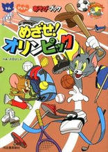 Load image into Gallery viewer, #浜田 よしお 作画 #めざせオリンピック! トムとジェリーのあ ハマダヨシオ :9784309690315