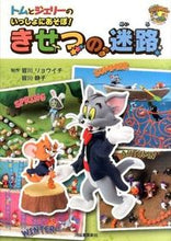 画像をギャラリービューアに読み込む, #皆川 リョウイチ #トムとジェリーのいっしょにあそぼ!きせつ ミナガワリヨウイチ :9784309690445