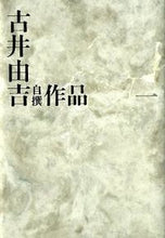 画像をギャラリービューアに読み込む, #古井 由吉 著 #古井由吉自撰作品 1 フルイヨシキチ :9784309709918