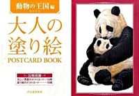 画像をギャラリービューアに読み込む, KAWADE 河出書房新社 塗り絵 ・ 大人の塗り絵 POSTCARD BOOK 動物の王国編 ぬりえ ぬり絵 介護 ディズニー 鳥 花 風景 ふるさと スケジュール帳 手帳のタイムキーパー :9784309717838