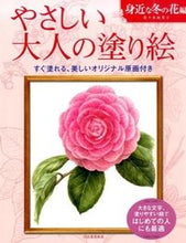 画像をギャラリービューアに読み込む, #佐々木由美子 #やさしい大人の塗り絵身近な冬の花編