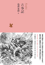 画像をギャラリービューアに読み込む, #池澤 夏樹 訳 #古事記 イケザワナツキ :9784309728711
