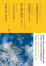 画像をギャラリービューアに読み込む, #森見 登美彦 他訳 #竹取物語/伊勢物語/堤中納言物語/土佐日 モリミトミヒコ :9784309728735