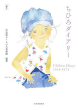 画像をギャラリービューアに読み込む, #ちひろダイアリー :9784309750477