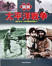 Load image into Gallery viewer, #池田 清 編 #図説 太平洋戦争 増補改訂版 イケダキヨシ :9784309760636