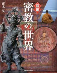 #正木 晃 著 #図説 密教の世界 マサキアキラ :9784309761916