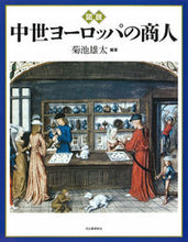 Load image into Gallery viewer, #図説 中世ヨーロッパの商人 :9784309763125
