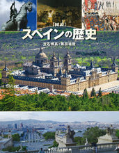 画像をギャラリービューアに読み込む, #立石博高 #図説スペインの歴史