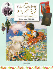 画像をギャラリービューアに読み込む, #図説 アルプスの少女ハイジ 増補改訂版 :9784309763187
