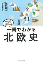 Load image into Gallery viewer, #SupervisedbyMuraiMasato #NordicHistoryInOneBook