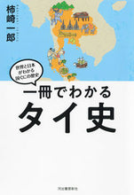 画像をギャラリービューアに読み込む, #柿崎一郎 #一冊でわかるタイ史 :9784309811154