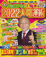 画像をギャラリービューアに読み込む, #Dr.コパ #Dr.コパのまるごと風水2022大開運術 ドクタ-コパ :9784309980362