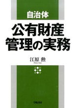 Load image into Gallery viewer, #江原 勲 著 #自治体 公有財産管理の実務 エバライサオ :9784313121010