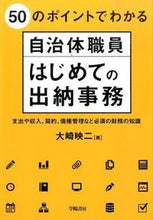 Load image into Gallery viewer, #大崎 映二 著 #自治体職員はじめての出納事務-支出や収入 オオサキエイジ :9784313121126