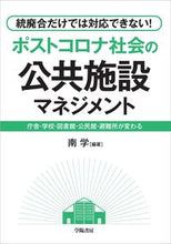 画像をギャラリービューアに読み込む, #ポストコロナ社会の公共施設マネジメント :9784313121324