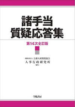 画像をギャラリービューアに読み込む, #諸手当質疑応答集 第14次全訂版 :9784313133556