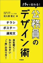 画像をギャラリービューアに読み込む, #佐久間 智之 著 #パッと伝わる!公務員のデザイン術 サクマトモユキ :9784313150904