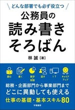画像をギャラリービューアに読み込む, #林 誠 著 #公務員の読み書きそろばん ハヤシマコト | Makoto Hayashi Civil servant reading and writing abacus :9784313151062