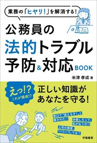 #米津 孝成 著 #公務員の法的トラブル予防&対応BOOK ヨネズタカノリ :9784313151215