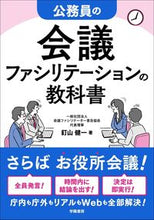 画像をギャラリービューアに読み込む, #釘山 健一 著 #公務員の会議ファシリテーションの教科書 クギヤマケンイチ :9784313151239